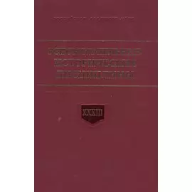 Вспомогательные исторические дисциплины. Том XXXIII