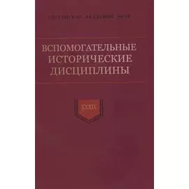Вспомогательные исторические дисциплины. Том XXXIX