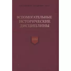 Вспомогательные исторические дисциплины. Том XXXVI