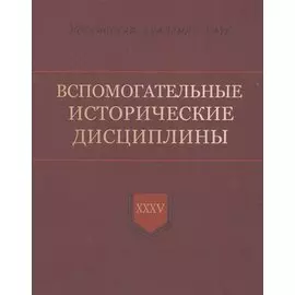 Вспомогательные исторические дисциплины. XXXV