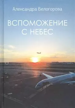 Вспоможение с небес
