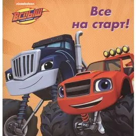 Все на старт