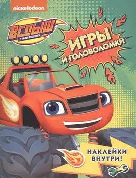 Вспыш и чудо-машинки. Игры и головоломки с наклейками