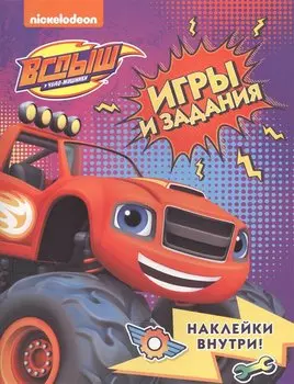 Вспыш и чудо-машинки. Игры и задания с наклейками