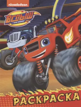 Вспыш и чудо-машинки. Раскраска (красная)