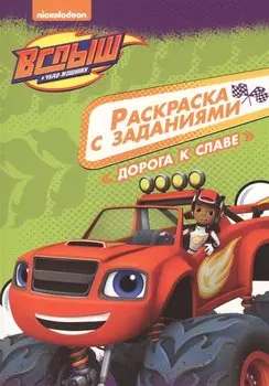 Вспыш и чудо-машинки. Раскраска с заданиями. Дорога к славе