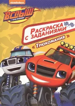 Вспыш и чудо-машинки. Раскраска с заданиями. Трюкомания