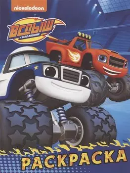 Вспыш и чудо-машинки. Раскраска (синяя)