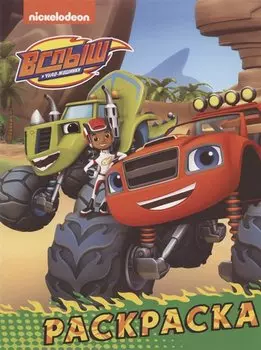 Вспыш и чудо-машинки. Раскраска (зелёная)