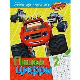 Вспыш и чудо-машинки. Пишем цифры