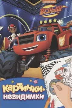 Вспыш. Картинки-невидимки (синяя)