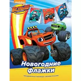 Вспыш. Новогодние флажки