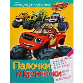 Вспыш и чудо-машинки. Палочки и крючочки