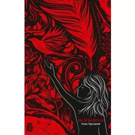 Вспышка: роман. Трилогия. Книга вторая