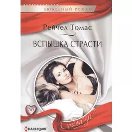 Вспышки страсти