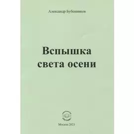 Вспышка света осени. Стихи