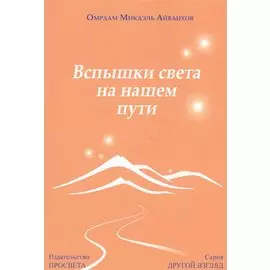 Вспышки света на нашем пути