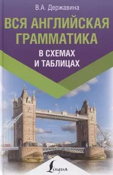 Вся английская грамматика в схемах и таблицах