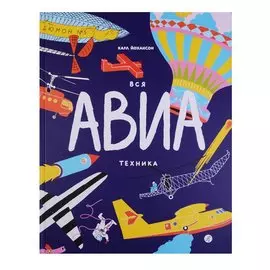 Вся АВИАтехника