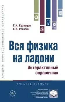 Вся физика на ладони. Интерактивный справочник