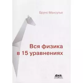Вся физика в 15 уравнениях