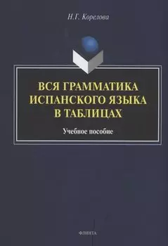Вся грамматика испанского языка в таблицах : учебное пособие