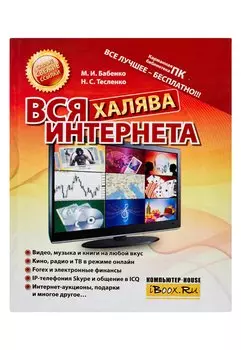 Вся халява Интернета