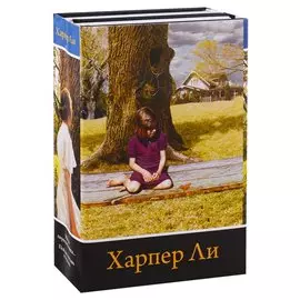Вся Харпер Ли в одном комплекте