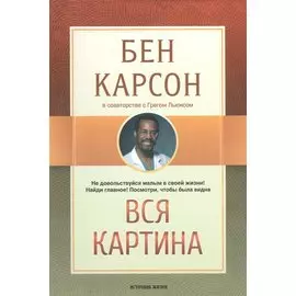 Вся картина (м) Карсон
