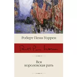 Вся королевская рать