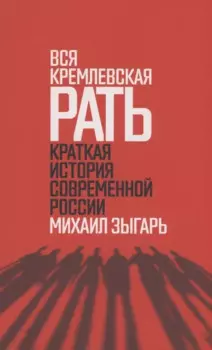 Вся кремлевская рать. Краткая история современной России