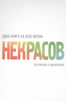 КнигаНаВсюЖизнь Некрасов Вся любовь в одной книге