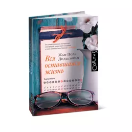 Вся оставшаяся жизнь