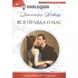 Вся правда о нас