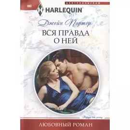 Вся правда о ней