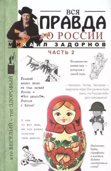 Вся правда о России. Часть 2