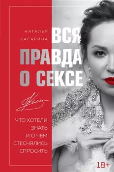 Вся правда о сексе. Что хотели знать и о чем стеснялись спросить