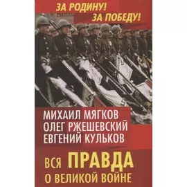 Вся правда о Великой войне