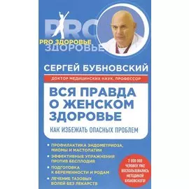 Вся правда о женском здоровье