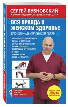 Вся правда о женском здоровье