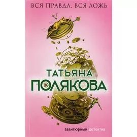Вся правда, вся ложь