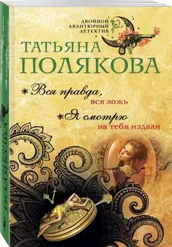 Вся правда, вся ложь. Я смотрю на тебя издали