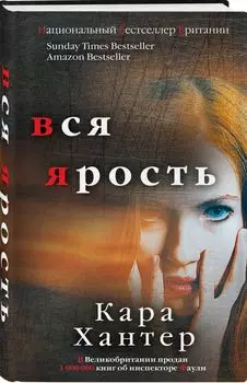 Вся ярость