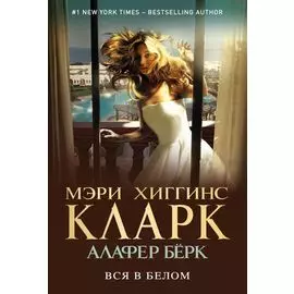 Вся в белом