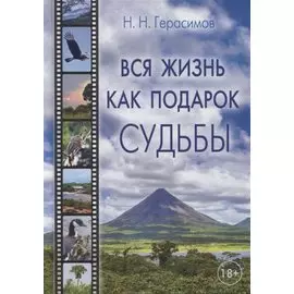 Вся жизнь как подарок судьбы