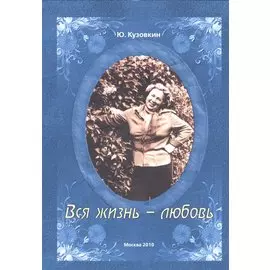 Вся жизнь - любовь.
