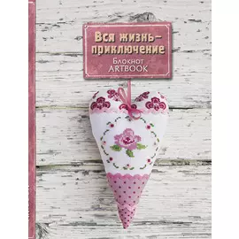 Вся жизнь - приключение (4-е оформление)