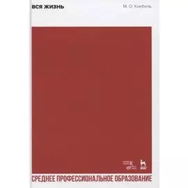 Вся жизнь. Учебное пособие