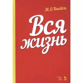 Вся жизнь. Учебное пособие