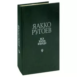 Вся жизнь впереди